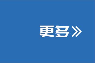 ?羡慕了！湖记：独行侠今天得到华盛顿&加福德后强了好多